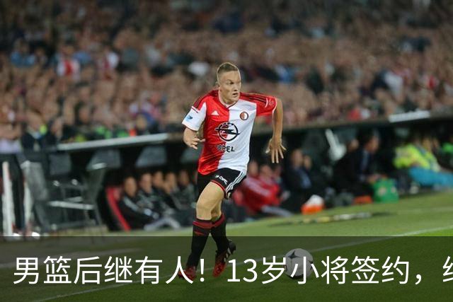 男篮后继有人！13岁小将签约，继承郭艾伦球衣，中国篮球指日可待