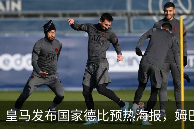 皇马发布国家德比预热海报，姆巴佩单人出镜