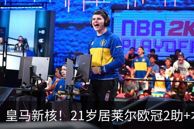 皇马新核！21岁居莱尔欧冠2助+本场世界波，2800万加盟现身价1亿