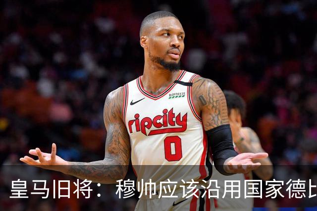 皇马旧将：穆帅应该沿用国家德比首发，维尼修斯先当替补