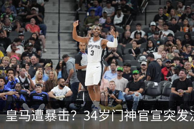 皇马遭暴击？34岁门神官宣突发流感 临阵缺席国家德比 19岁小将顶替