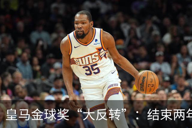 皇马金球奖“大反转”：结束两年抵制重返典礼，姆巴佩领衔出席