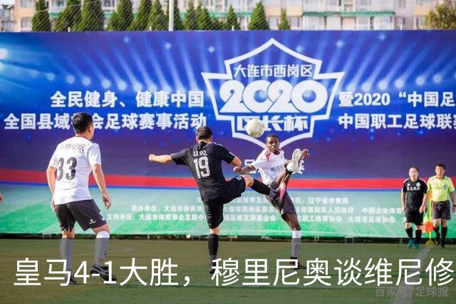 皇马4-1大胜，穆里尼奥谈维尼修斯欧冠首发