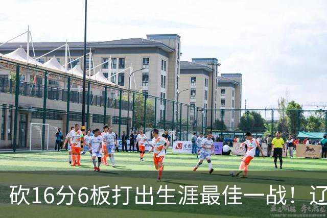 砍16分6板打出生涯最佳一战！辽宁弃将转投吉林，在一人手下涅槃