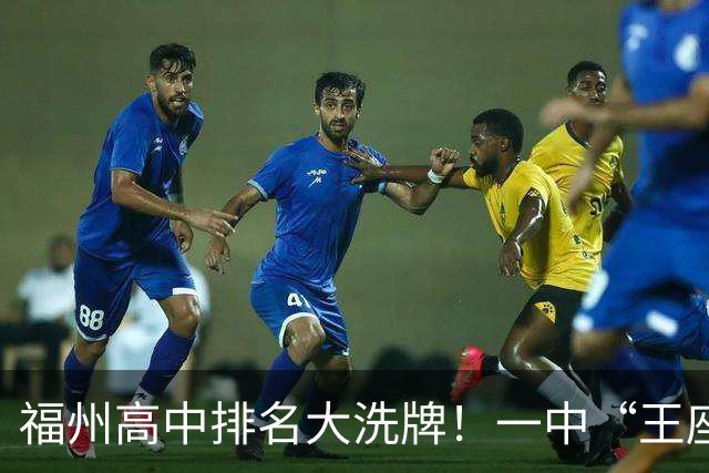 福州高中排名大洗牌！一中“王座”首次被撼动