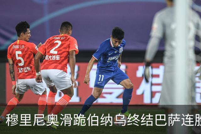 穆里尼奥滑跪伯纳乌终结巴萨连胜施瓦泽揭秘严格哲学