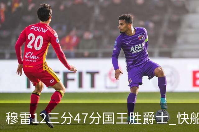 穆雷12三分47分国王胜爵士 快船克尼克斯7连胜