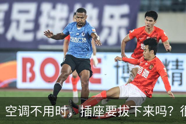 空调不用时，插座要拔下来吗？很多人都做错了，看看你知道吗？