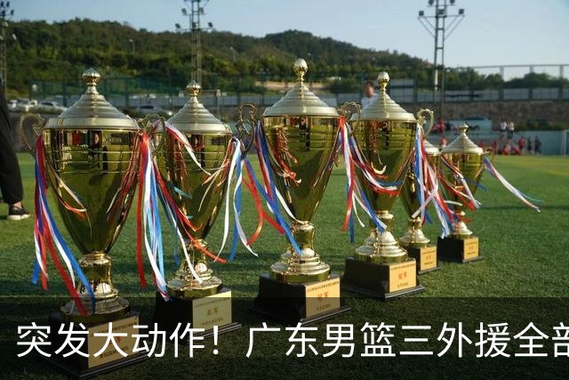 突发大动作！广东男篮三外援全部敲定，4冠弗格+NBA高塔加盟，新赛季能冲击总冠军吗