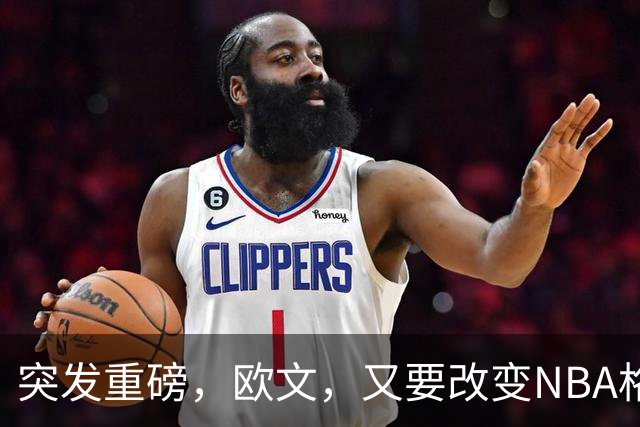 突发重磅，欧文，又要改变NBA格局……