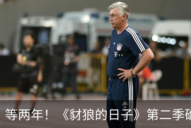 等两年！《豺狼的日子》第二季确认2027年才回归
