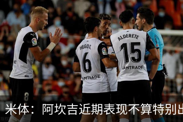 米体：阿坎吉近期表现不算特别出色，但对阵矿工似乎找回了状态