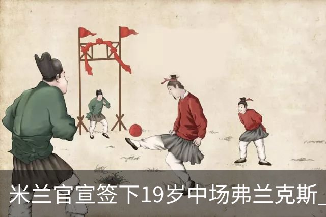 米兰官宣签下19岁中场弗兰克斯 租借加盟可买断