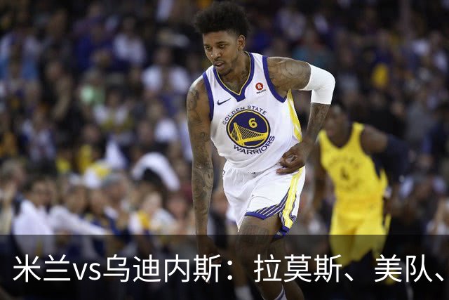 米兰vs乌迪内斯：拉莫斯、美队、哈钦森先发，魔笛、亚沙里出战