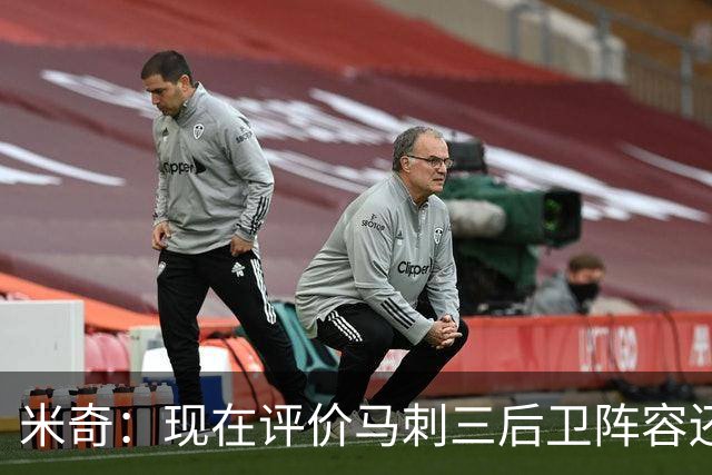 米奇：现在评价马刺三后卫阵容还为时过早 我相信他们能找到办法