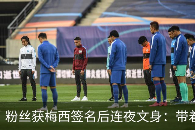 粉丝获梅西签名后连夜文身：带着梅西的签名死而无憾！