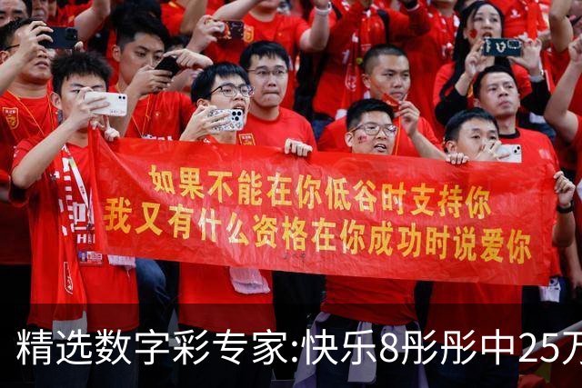 精选数字彩专家:快乐8彤彤中25万 蒋春阳3D近6中5