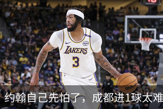 约翰自己先怕了，成都进1球太难，换蒿俊闵指挥还有救，胡荷韬心态崩了