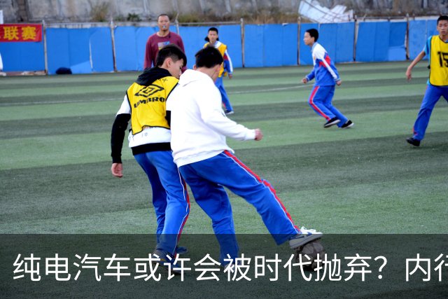 纯电汽车或许会被时代抛弃？内行人预言：下一个主角已登场？