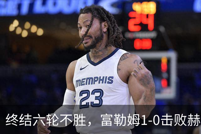 终结六轮不胜，富勒姆1-0击败赫尔城迎来本赛季英超首胜