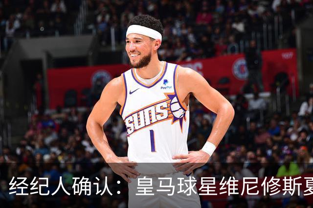 经纪人确认：皇马球星维尼修斯夏窗曾认真考虑阿森纳 1850 万镑年薪邀约