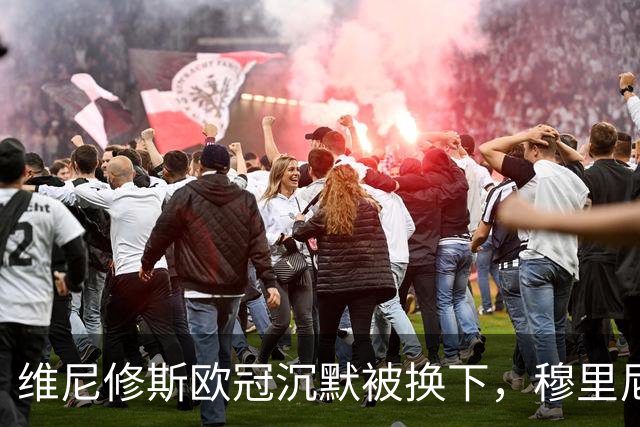 维尼修斯欧冠沉默被换下，穆里尼奥赢下更衣室主导权