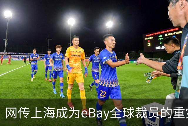 网传上海成为eBay全球裁员的重灾区，评论区炸锅…