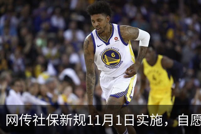 网传社保新规11月1日实施，自愿放弃社保无效，网络炸锅...