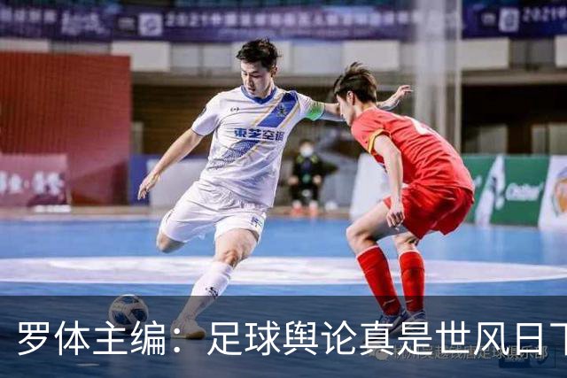 罗体主编：足球舆论真是世风日下，是个人都能对资深教练乱喷一通