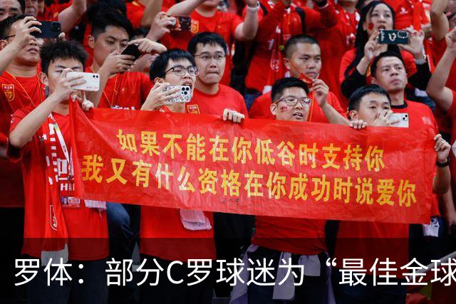 罗体：部分C罗球迷为“最佳金球”付费刷票 官方澄清不是正式奖项