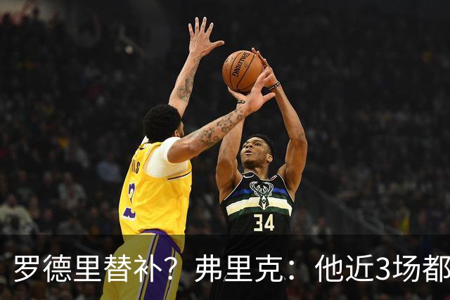 罗德里替补？弗里克：他近3场都首发了需要休息 贝尔纳尔值得信任