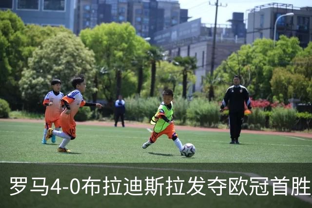 罗马4-0布拉迪斯拉发夺欧冠首胜 下一轮将对阵曼联