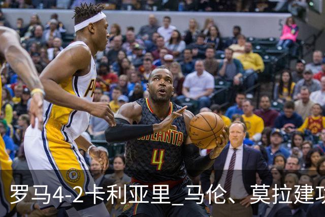 罗马4-2卡利亚里 马伦、莫拉建功
