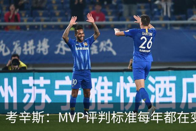 考辛斯：MVP评判标准每年都在变 詹姆斯只拿四个MVP让人失望