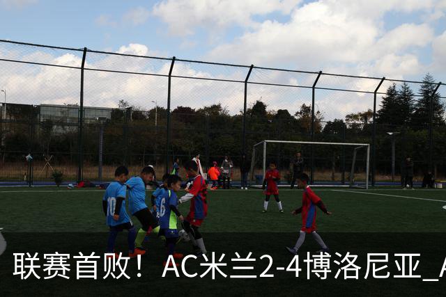 联赛首败！AC米兰2-4博洛尼亚 A·西塞双响难救主姆班古拉戴帽