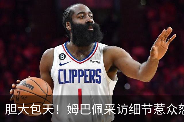 胆大包天！姆巴佩采访细节惹众怒，多品牌连夜切割，懂球帝直接不予翻译