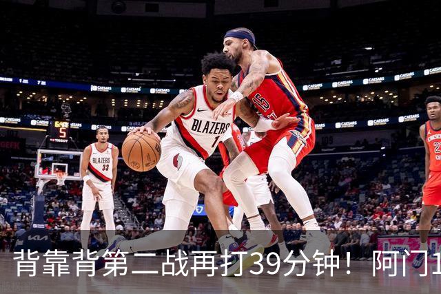 背靠背第二战再打39分钟！阿门12中4得到17分11板5助1断 罚球9中9