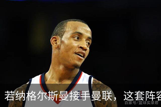 若纳格尔斯曼接手曼联，这套阵容会怎么踢？
