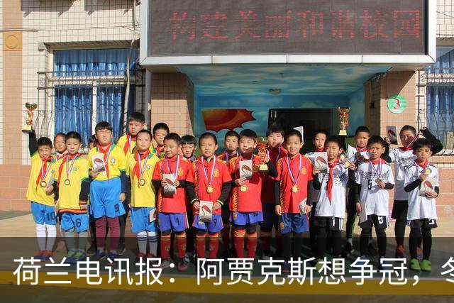 荷兰电讯报：阿贾克斯想争冠，冬窗无意出售巴斯