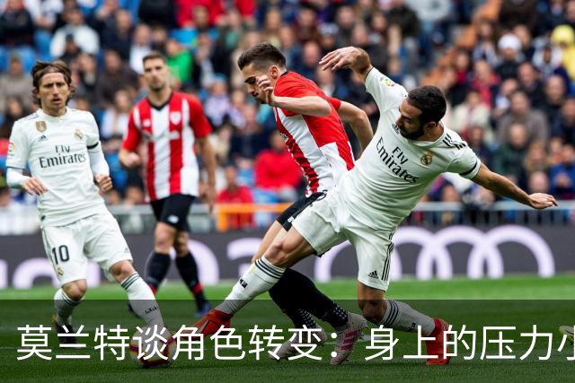 莫兰特谈角色转变：身上的压力小很多 重新开始感觉很棒