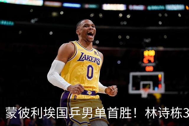 蒙彼利埃国乒男单首胜！林诗栋3-0横扫，孙颖莎回应伤病，感谢马琳邱贻可