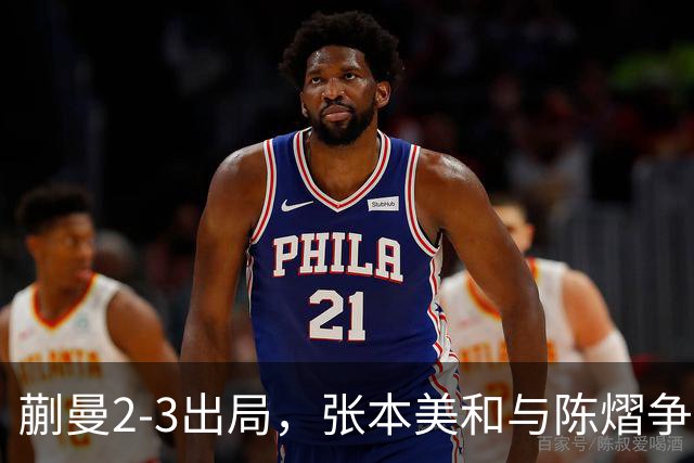 蒯曼2-3出局，张本美和与陈熠争冠！温瑞博0-3张本智和！李天阳冲金！亚锦赛决赛今晚开打！