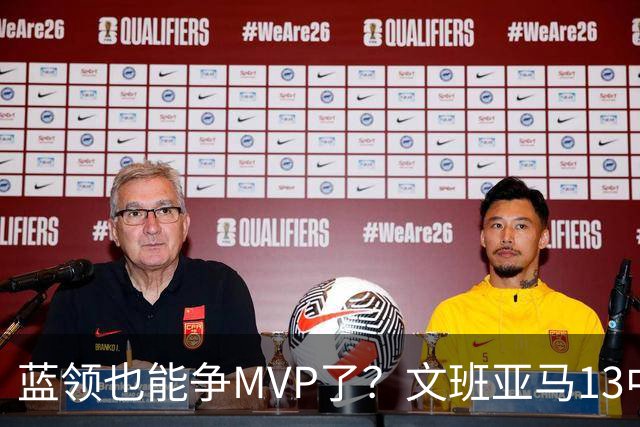 蓝领也能争MVP了？文班亚马13中1，马刺惜败雷霆