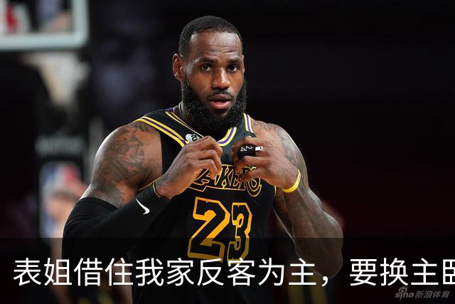 表姐借住我家反客为主，要换主卧还让我端饭，我直接请她搬走！