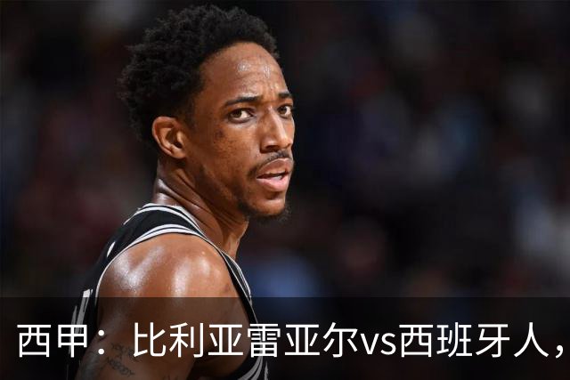 西甲：比利亚雷亚尔vs西班牙人，佩雷斯表示“关键是专注于自己”