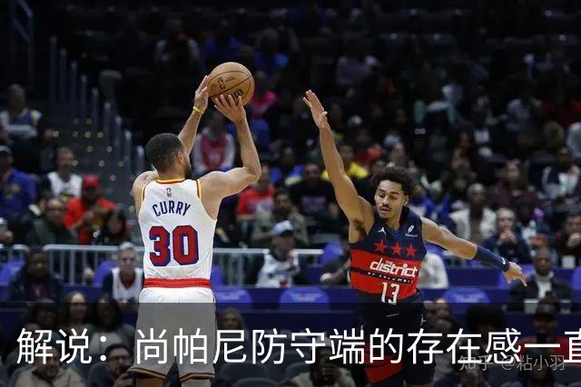 解说：尚帕尼防守端的存在感一直很强 马刺教练组清楚他的重要性