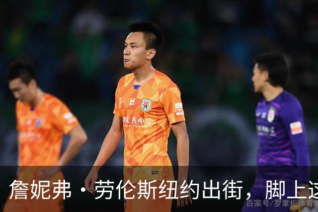 詹妮弗·劳伦斯纽约出街，脚上这双60美元Vans被扒出来了