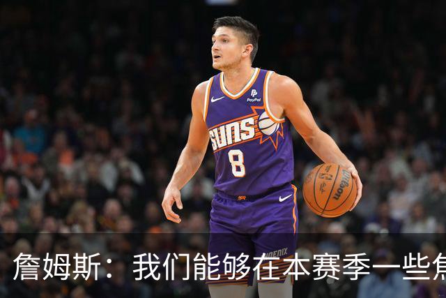 詹姆斯：我们能够在本赛季一些焦灼比赛中获胜 这非常鼓舞士气