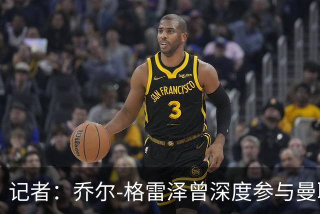 记者：乔尔-格雷泽曾深度参与曼联管理，连买油漆都要审批