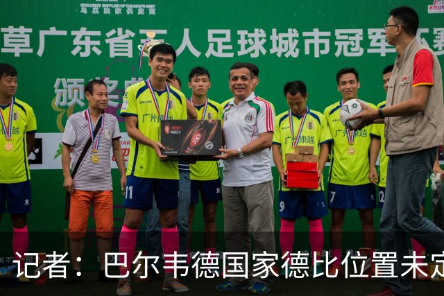记者：巴尔韦德国家德比位置未定，穆里尼奥也尚未决定首发